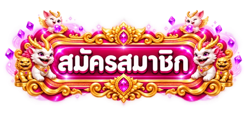 สมัครสมาชิก หมู ยิ้ม 99 ผ่านเว็บหลัก