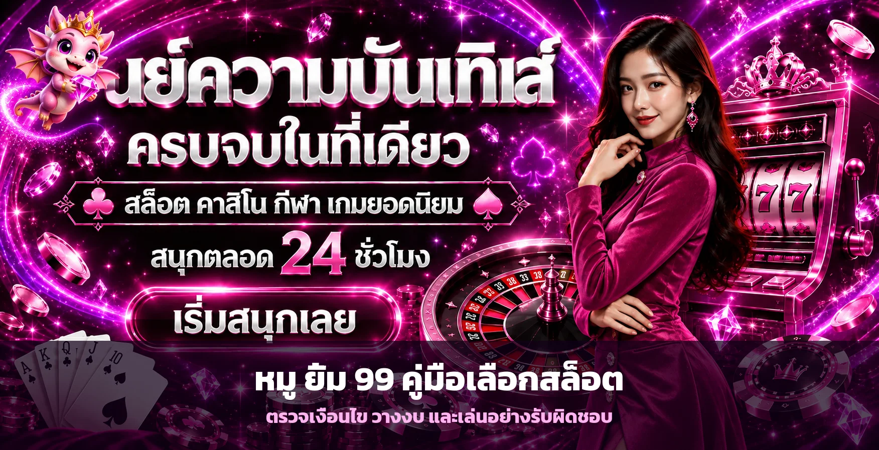 หมู ยิ้ม 99 เลือกสล็อตจาก RTP อย่างรับผิดชอบ